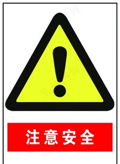注意安全图片 注意安全图片