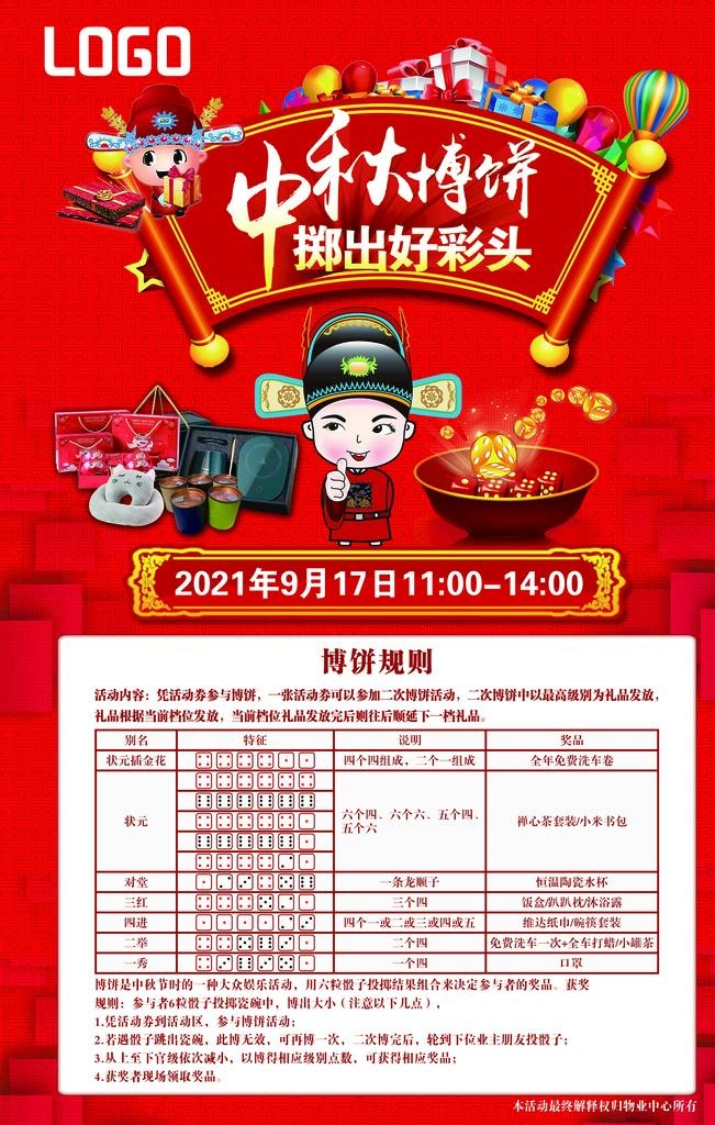 中秋博饼图片(2362x3543)psd模版下载