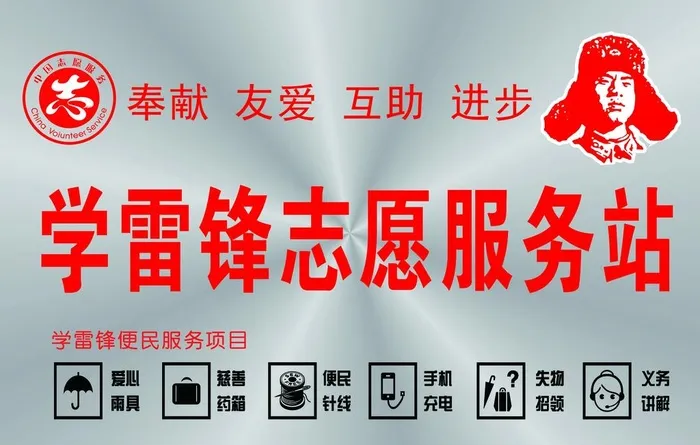 学雷锋志愿服务站图片(7087x4724)psd模版下载