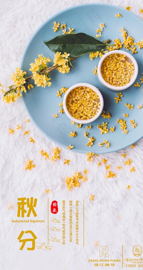 秋分图片psd模版下载