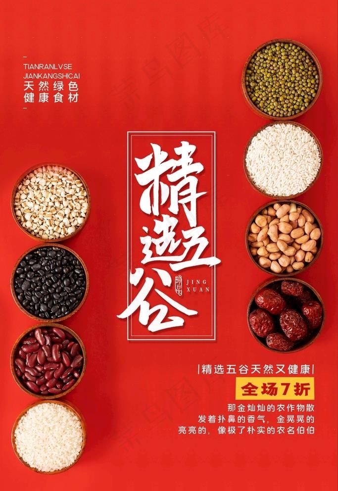 五谷杂粮图片psd模版下载