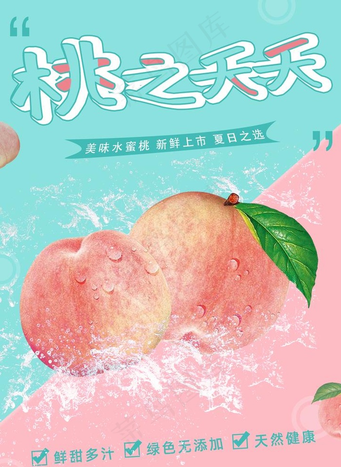 水蜜桃 海报图片(2480x3508)psd模版下载