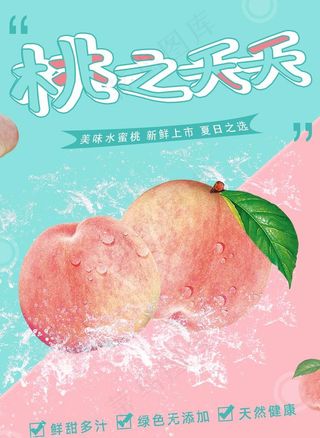 水蜜桃 海报图片