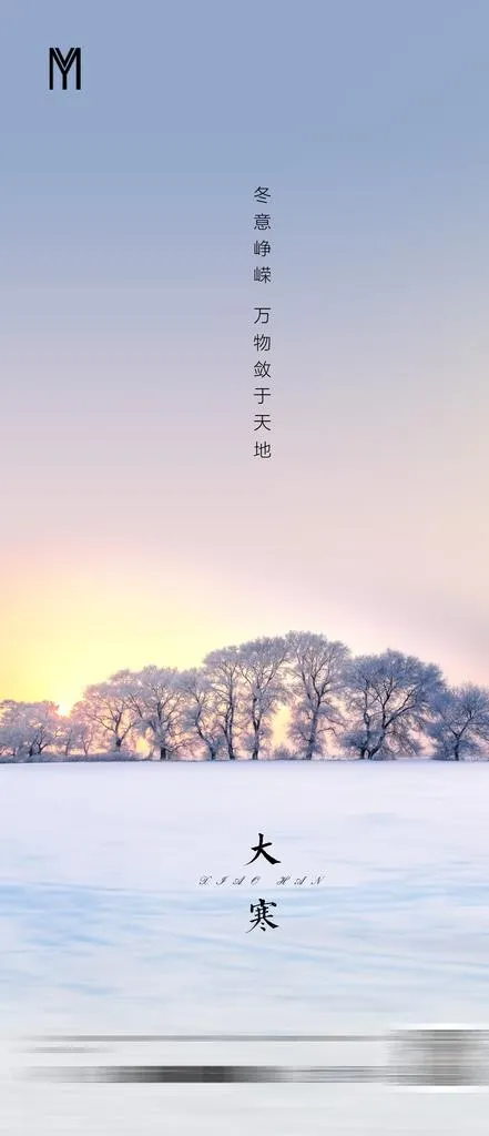 大寒图片(2160x4680)psd模版下载