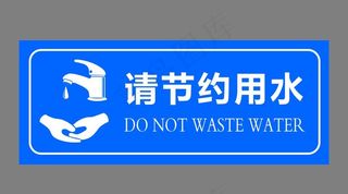 请节约用水图片