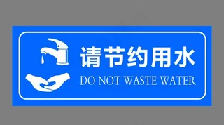 请节约用水图片
