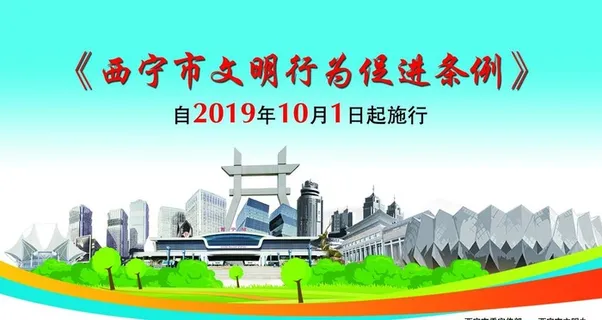 西宁市  文明行为  促进条例图片 西宁市  文明行为  促进条例图片