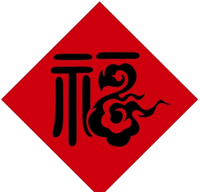 福字图片