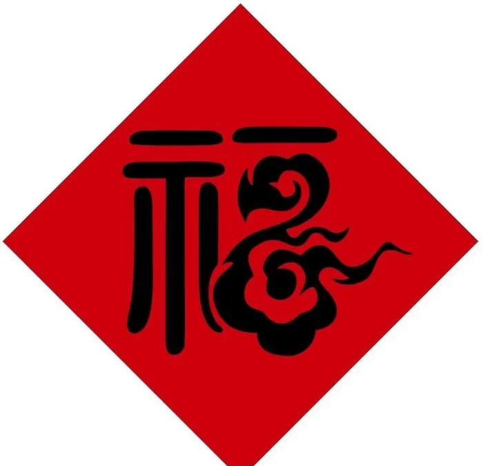 福字图片