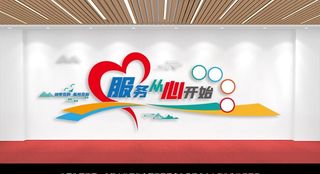 服务文化墙图片