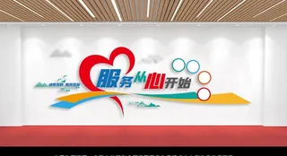 服务文化墙图片