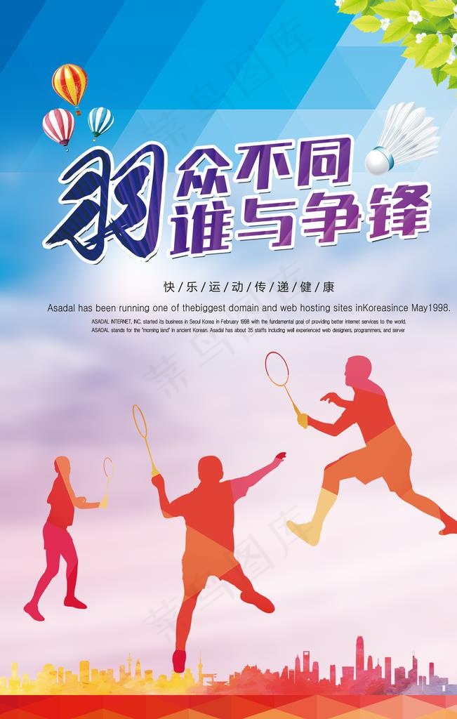 羽毛球海报图片psd模版下载