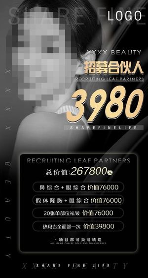 医美合伙人招募图片