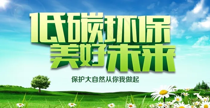 低碳环保图片psd模版下载