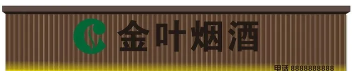 烟酒店图片cdr矢量模版下载