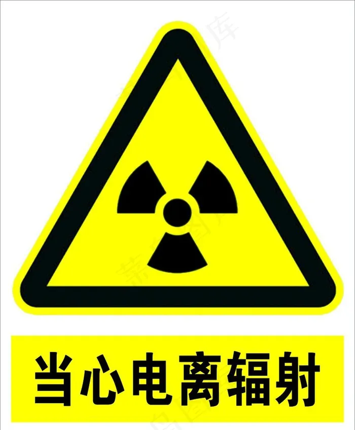 当心电离辐射图片psd模版下载