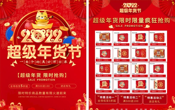 2022超级年货节图片(2551x3437)psd模版下载