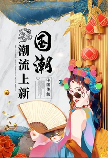 国潮 图片 国潮 图片
