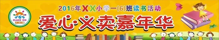 爱心义卖摊位图片cdr矢量模版下载