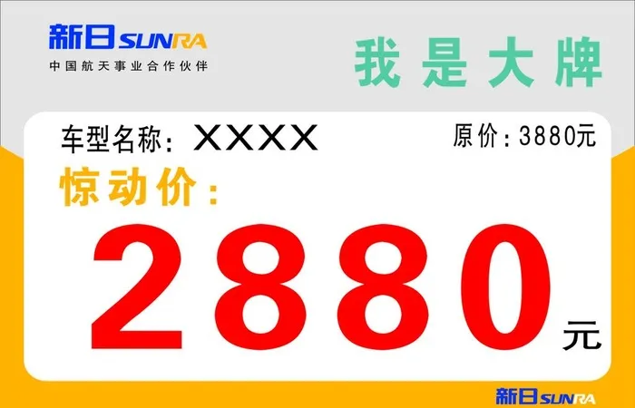 新日电动车价格牌图片cdr矢量模版下载