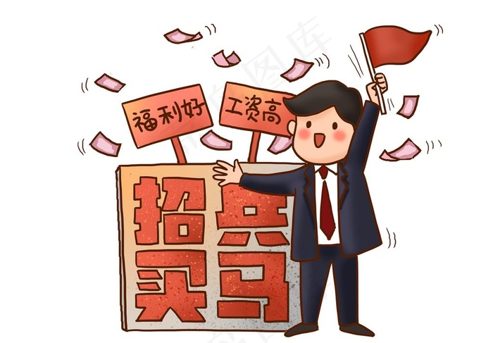 招聘卡通图片