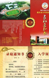 红色中国风学校录取通知书对折页宣传单