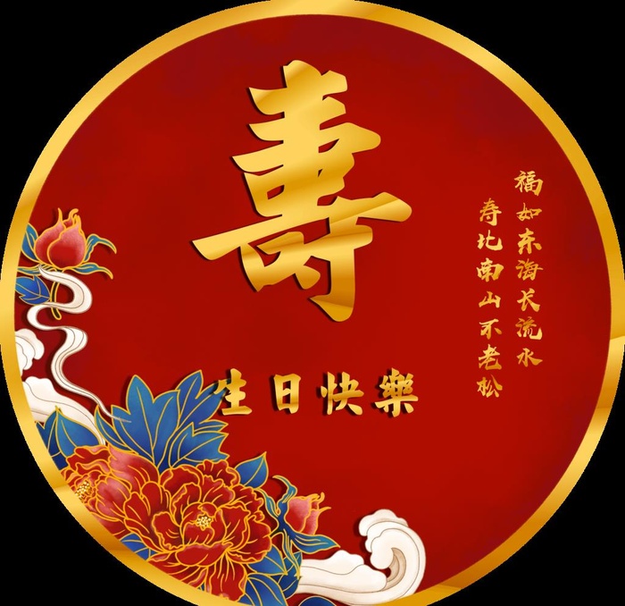 寿图片(4252x4252)psd模版下载