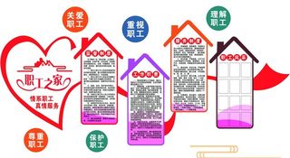 职工之家 制度图片