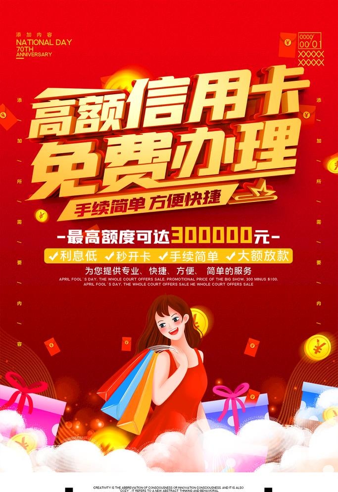 高额信用卡快速办理海报图片(1313x1969)psd模版下载