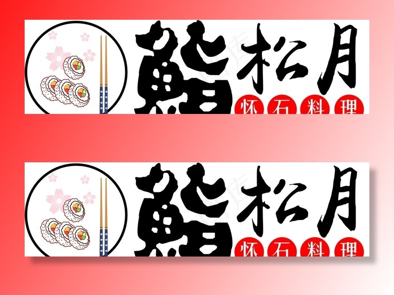 鮨松月 怀石料理图片