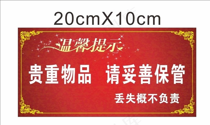 酒店温馨提示图片cdr矢量模版下载
