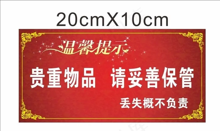 酒店温馨提示图片cdr矢量模版下载