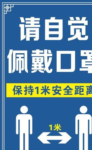佩戴口罩保持1米距离图片