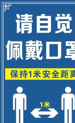 佩戴口罩保持1米距离图片