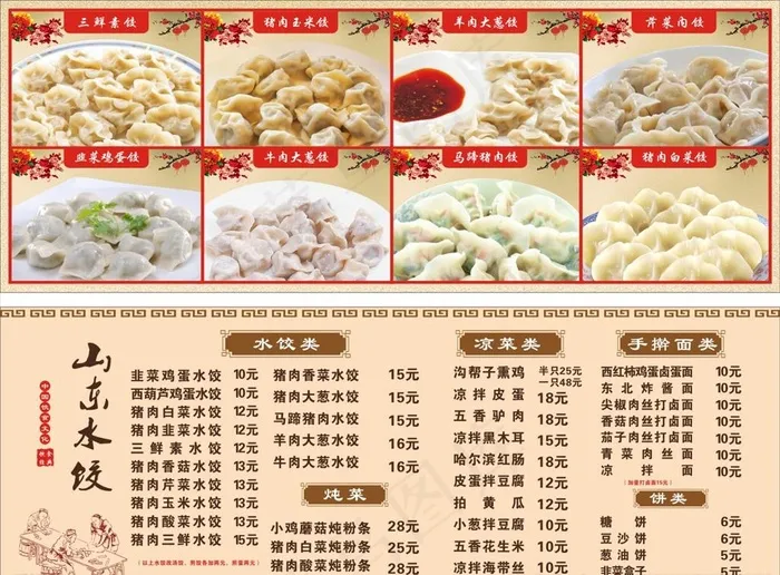 东北饺子价目表图片cdr矢量模版下载