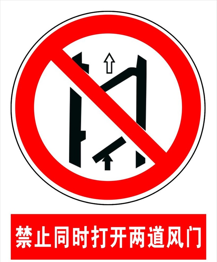 禁止同时打开两道通风门图片(4000x5000)psd模版下载