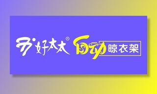 好太太晾衣架门头图片