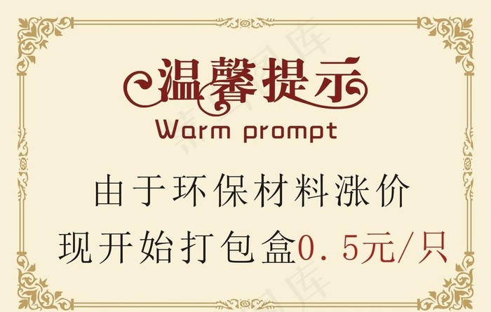 温馨提示图片cdr矢量模版下载
