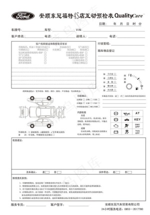 福特4S店互动预检表图片