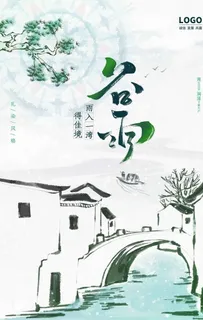 谷雨海报图片 谷雨海报图片