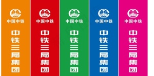 中铁三局刀旗图片