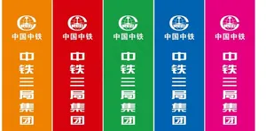 中铁三局刀旗图片