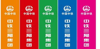 中铁三局刀旗图片