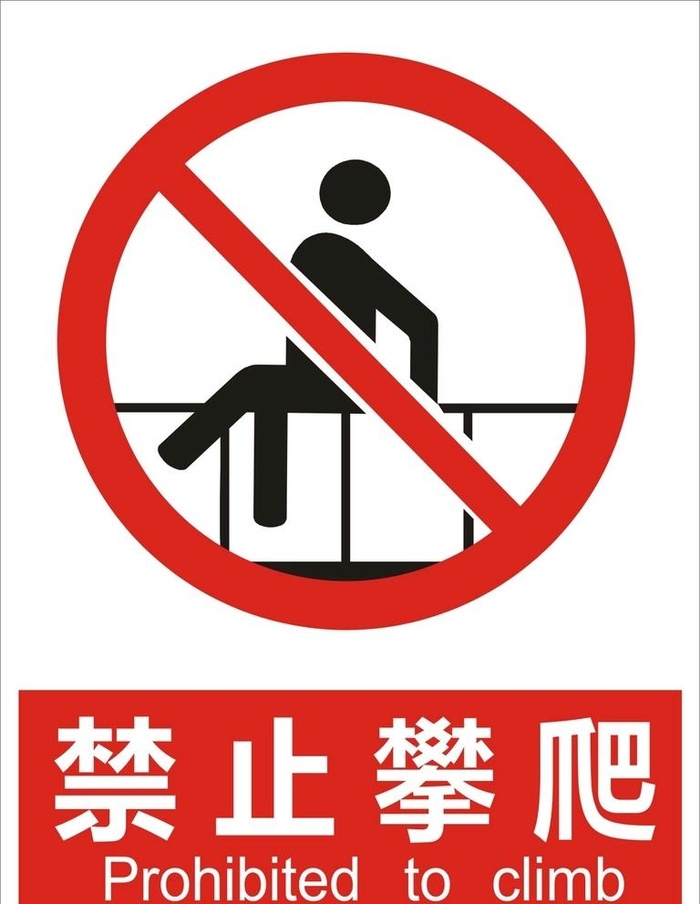 禁止攀爬图片cdr矢量模版下载