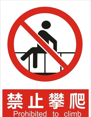禁止攀爬图片