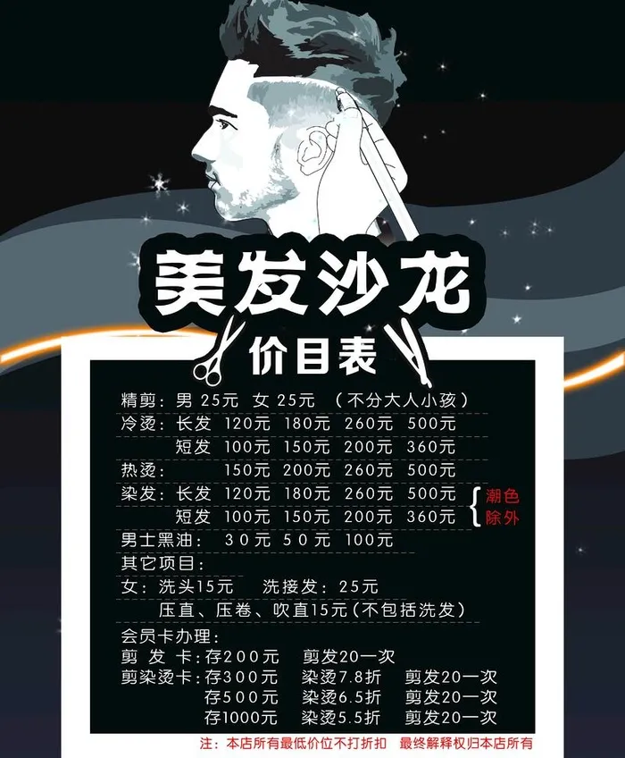 美发价格表图片(2268x2835)psd模版下载