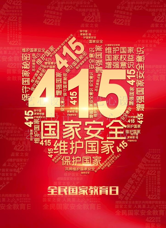 415全民国家安全教育日图片(4677x6614)psd模版下载