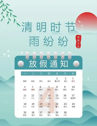 清明节放假通知图片