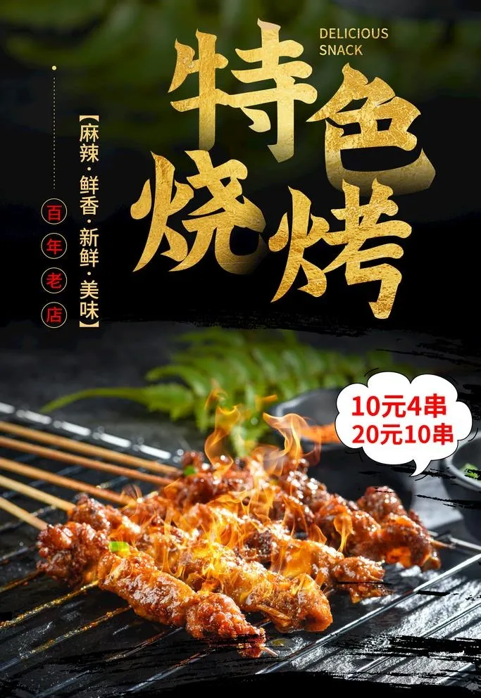 烧烤海报图片(3543x5315)psd模版下载