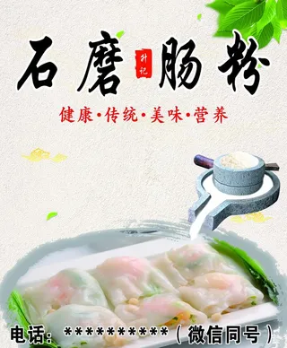 石磨肠粉图片